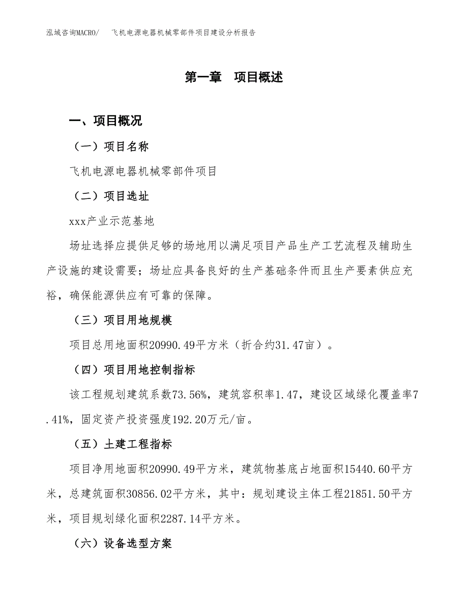 飞机电源电器机械零部件项目建设分析报告范文(项目申请及建设).docx_第2页