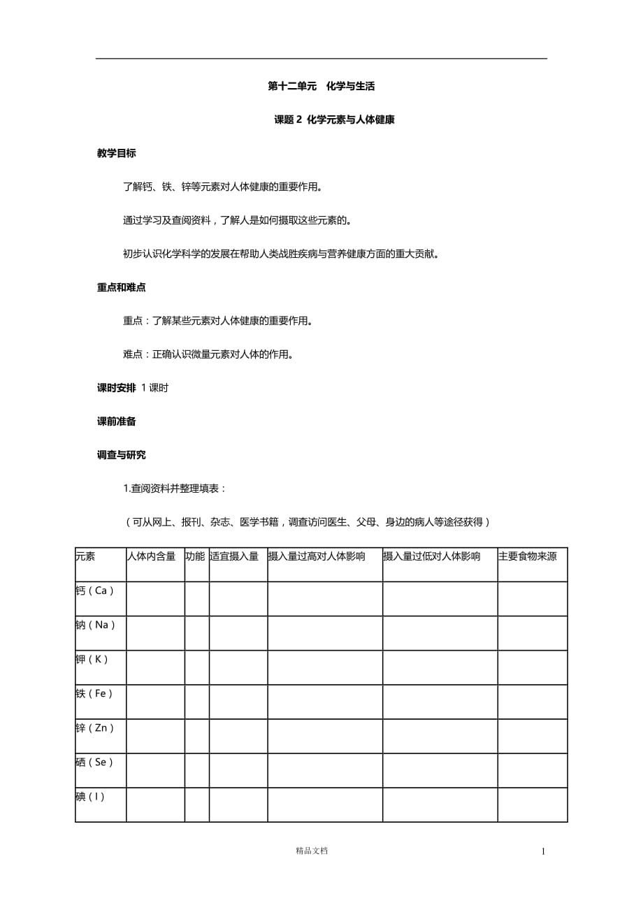 第12单元《课题2化学元素与人体健康》教案【人教九下化学】_第1页