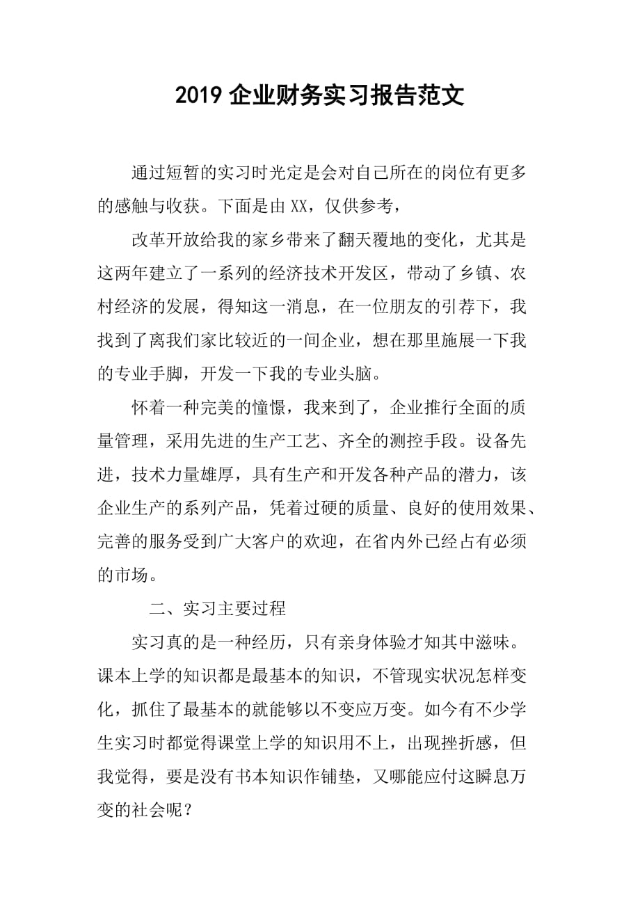 2019企业财务实习报告范文_第1页