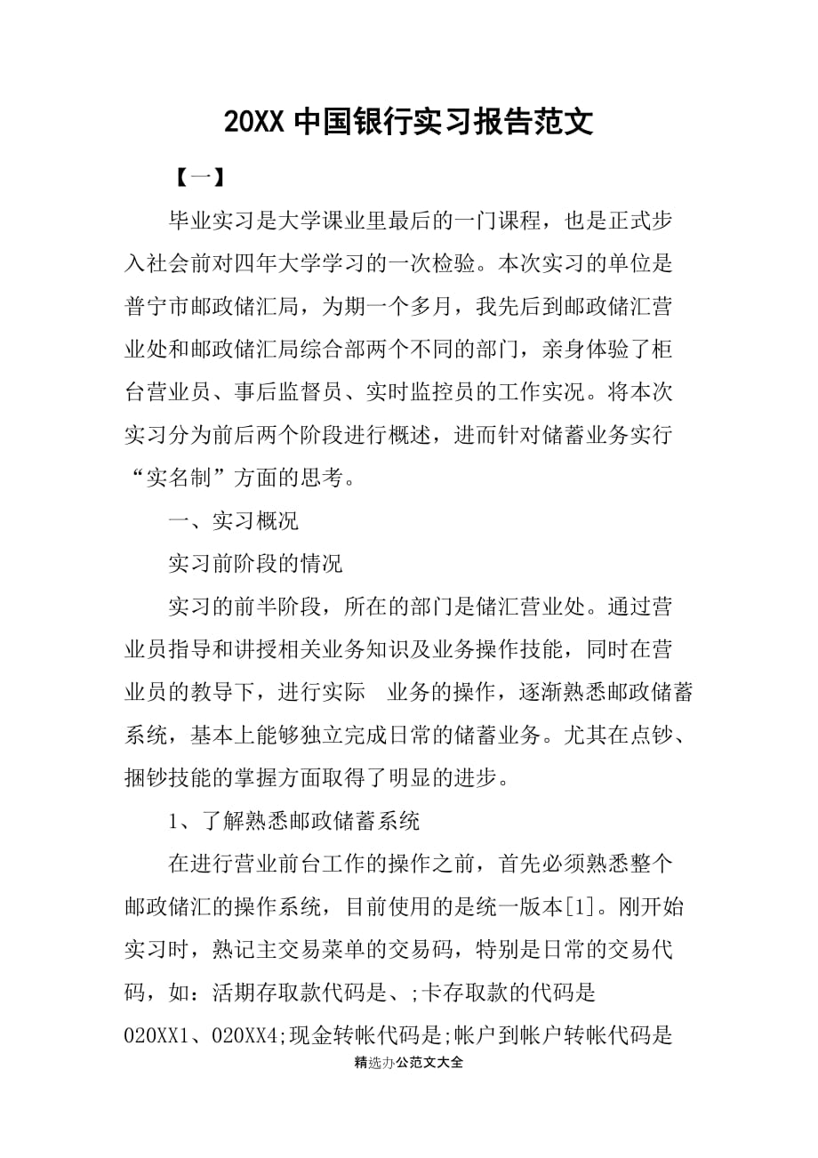 20XX中国银行实习报告范文_第1页