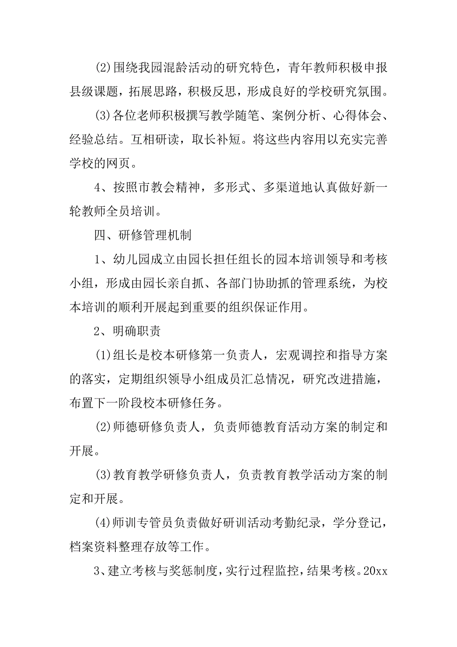 2019幼儿园校本培训方案_第4页