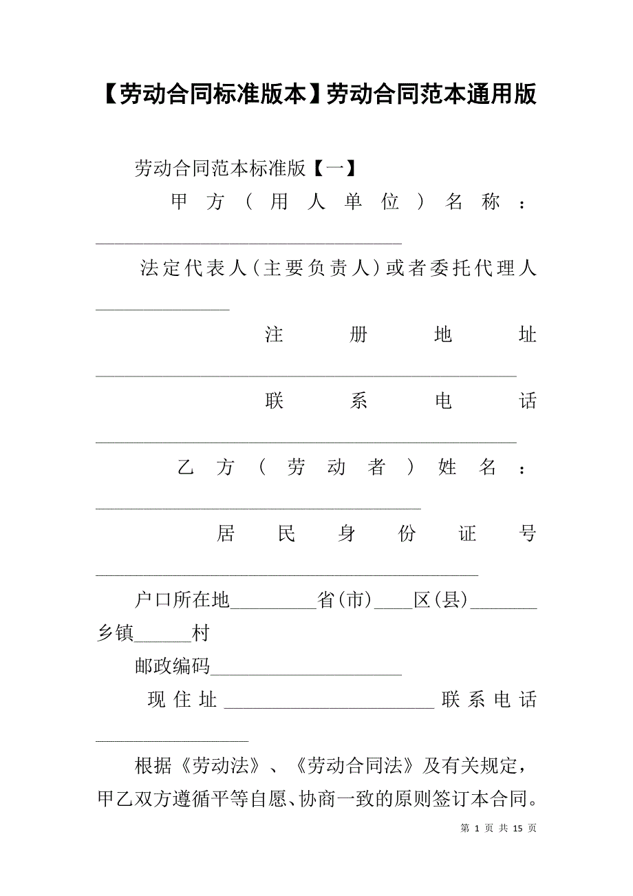 【劳动合同标准版本】劳动合同范本通用版_第1页