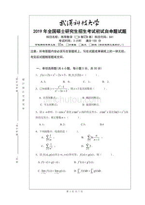 武汉科技大学2019年全国硕士研究生招生考试初试自命题试题841高等数学B卷