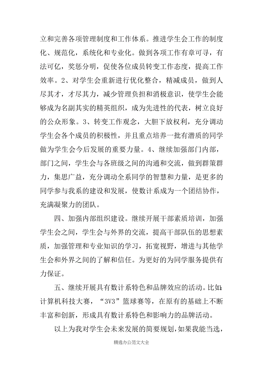 20XX学生会副主席竞选稿_第3页