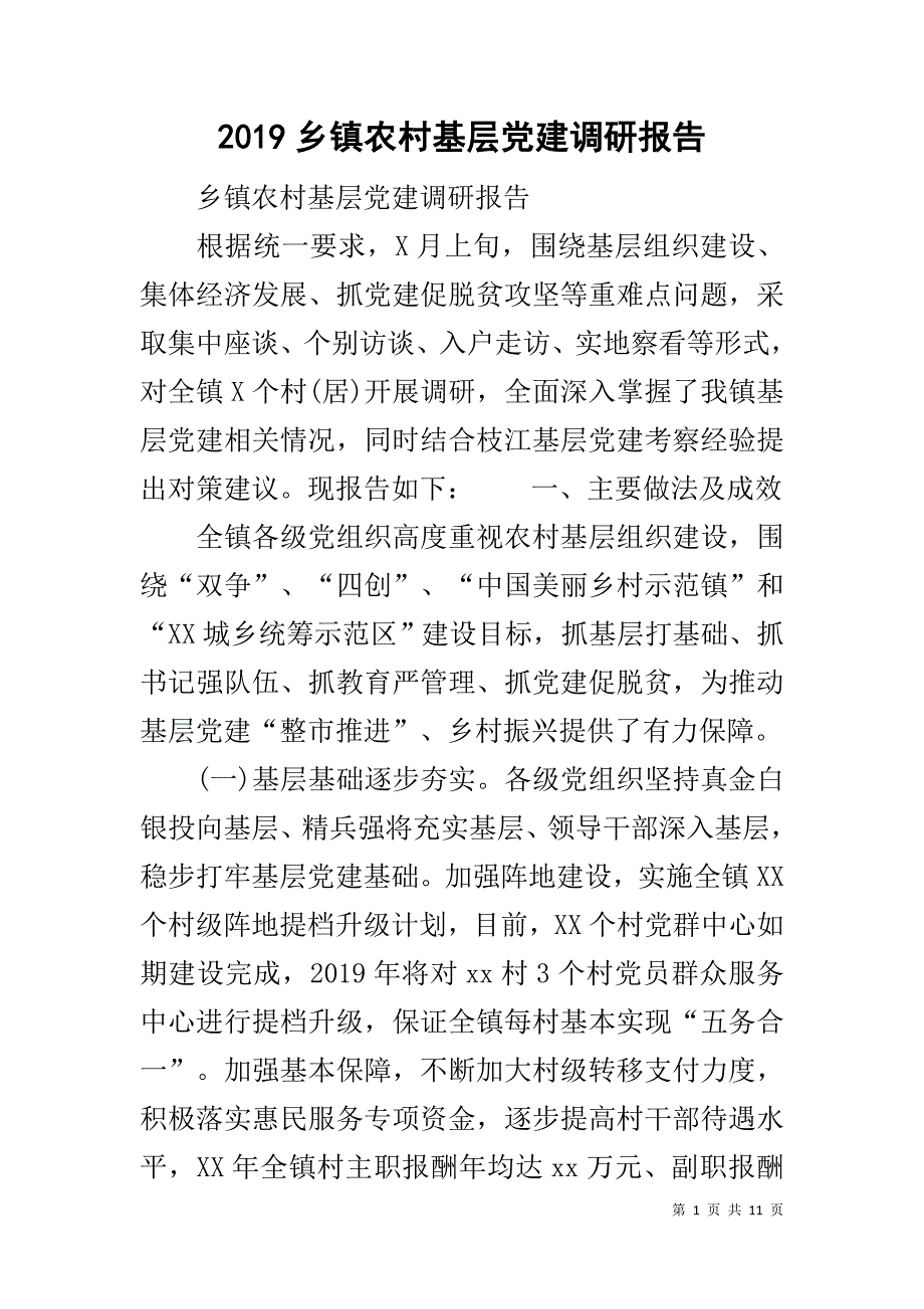 2019乡镇农村基层党建调研报告_第1页
