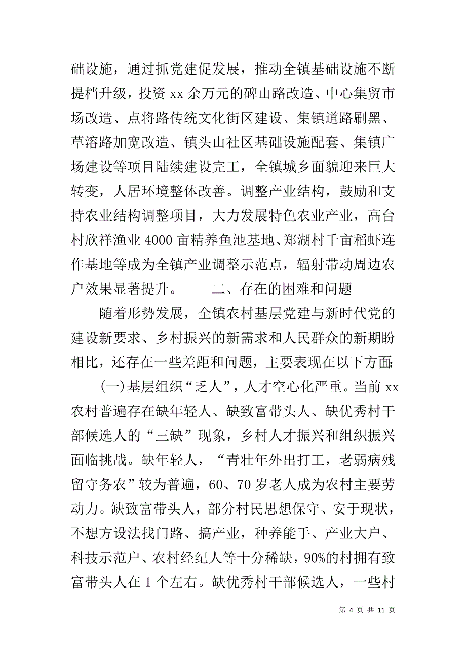 2019乡镇农村基层党建调研报告_第4页