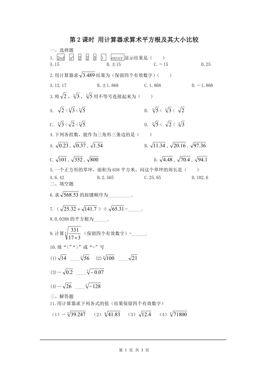 部审人教版七年级数学下册同步练习6.1 第2课时用计算器求算术平方根及其大小比较_第1页