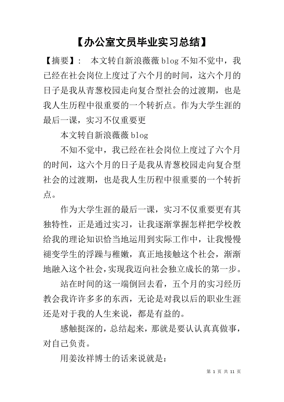 【办公室文员毕业实习总结】_第1页