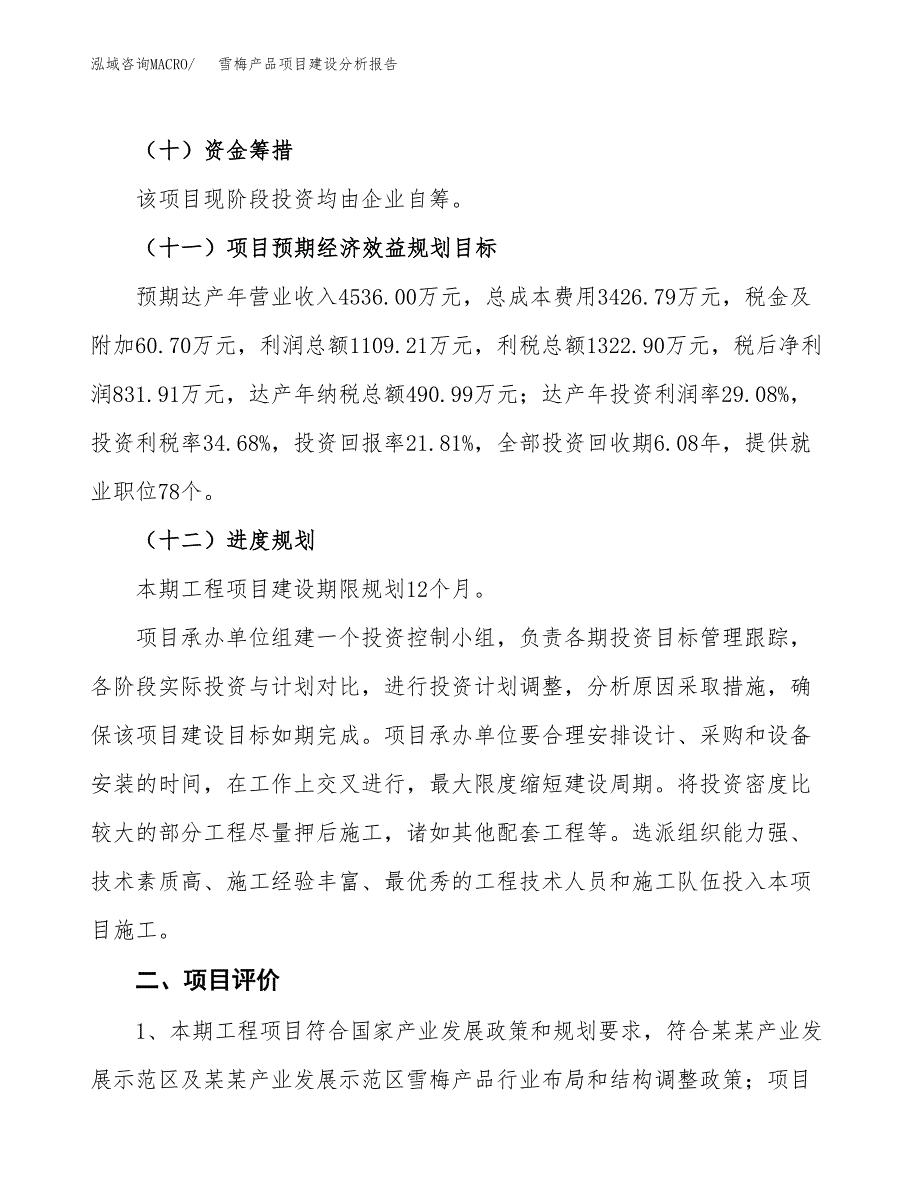 雪梅产品项目建设分析报告范文(项目申请及建设方案).docx_第4页