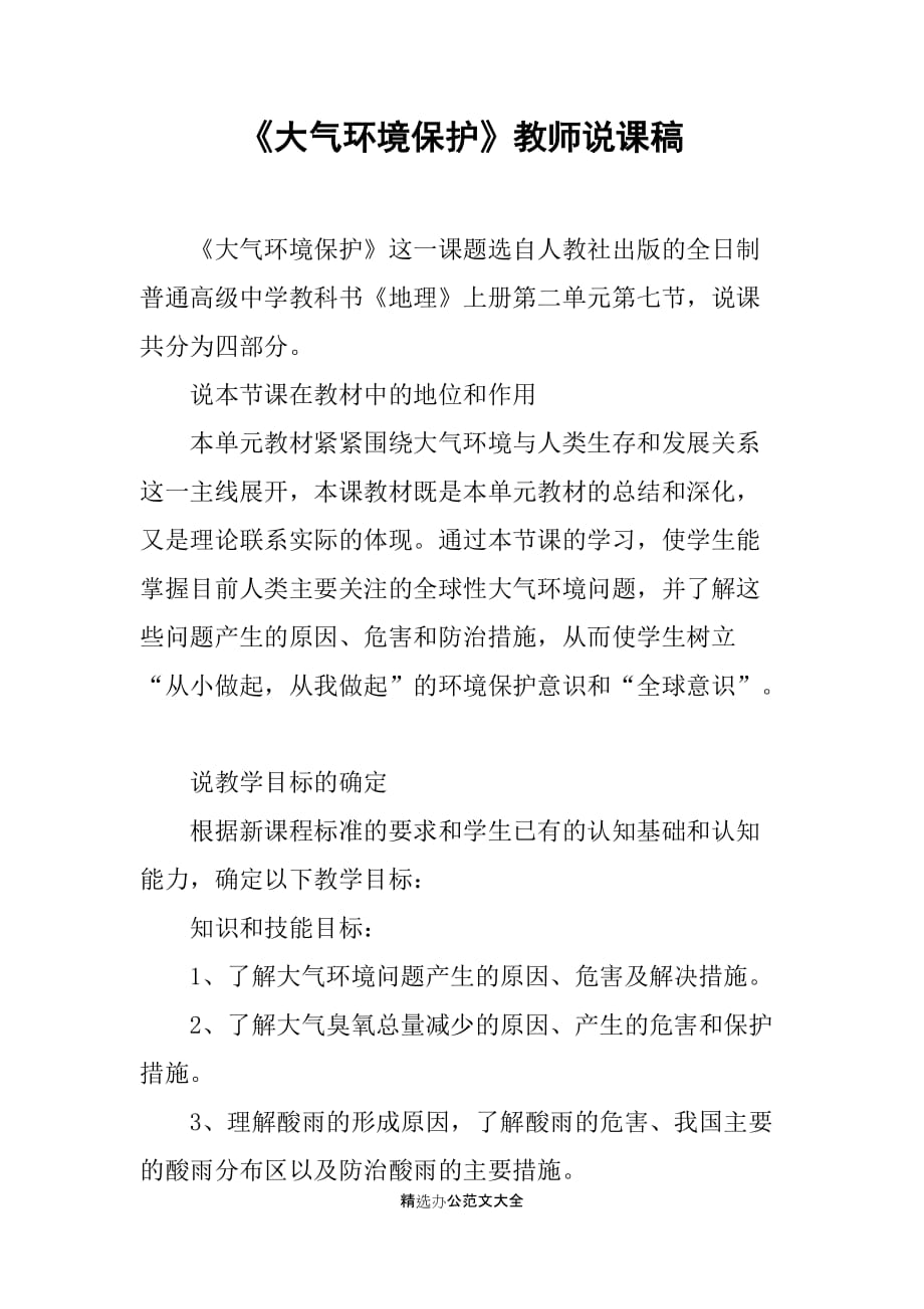 《大气环境保护》教师说课稿_第1页