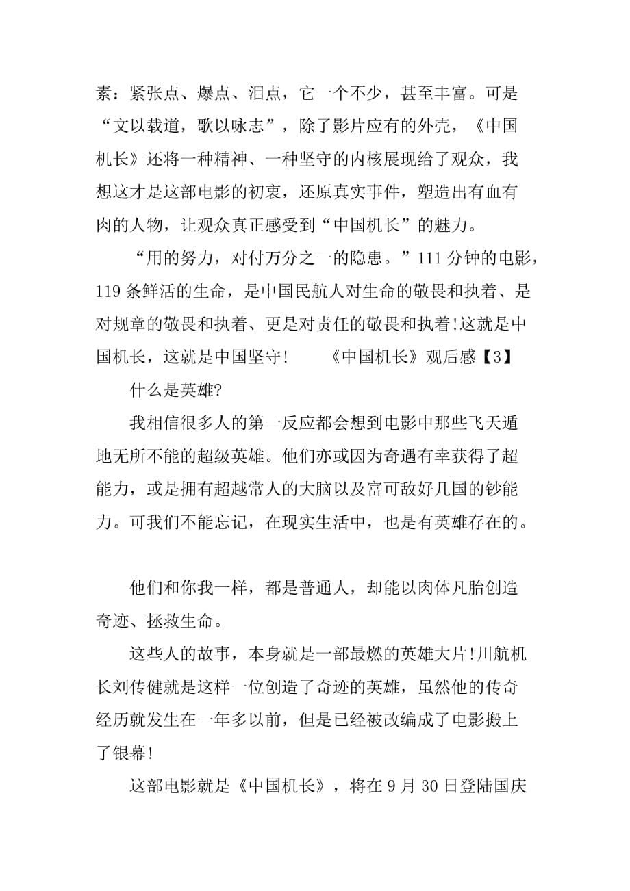 《中国机长》观后感三篇_第5页