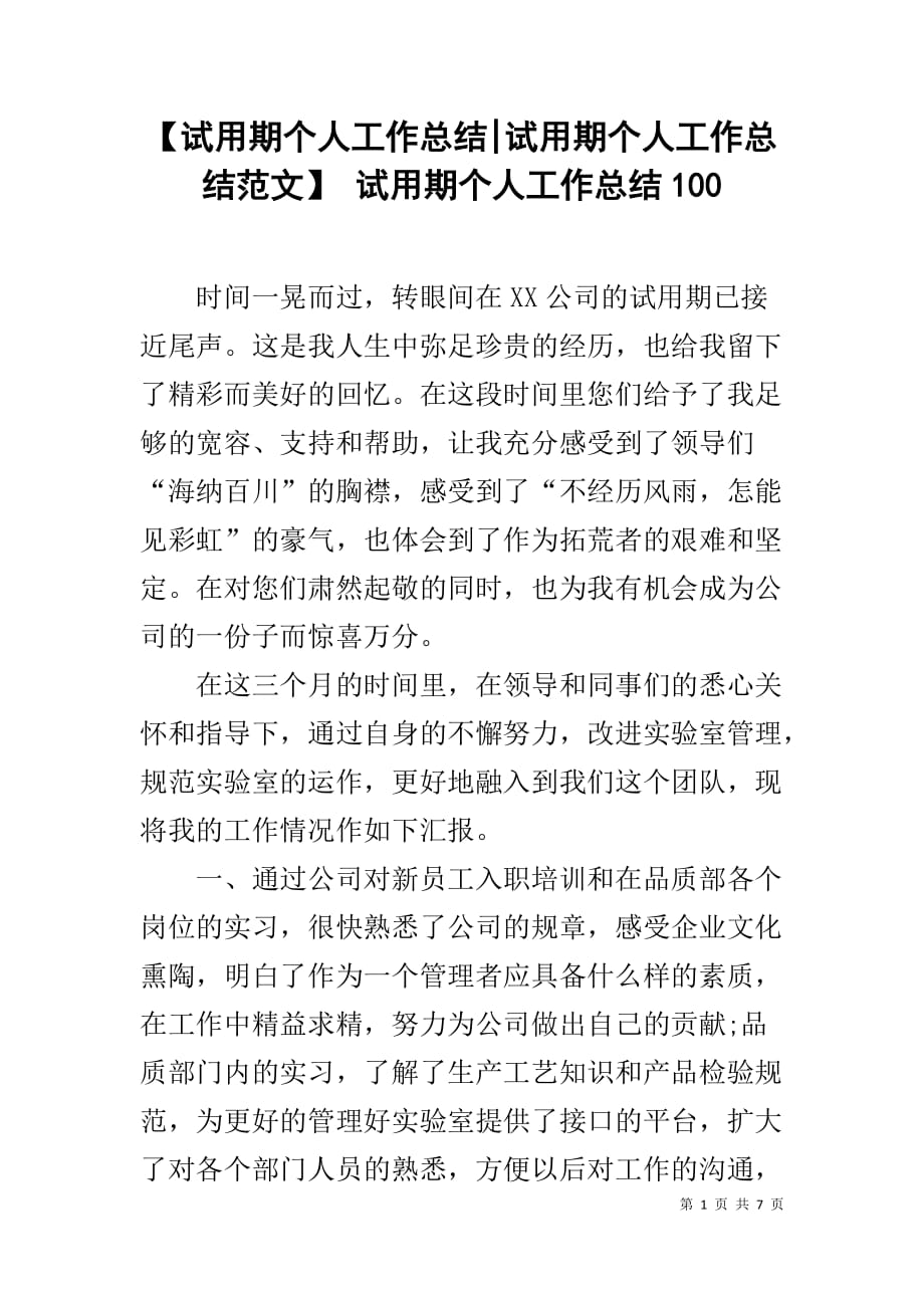 【试用期个人工作总结-试用期个人工作总结范文】 试用期个人工作总结100_第1页