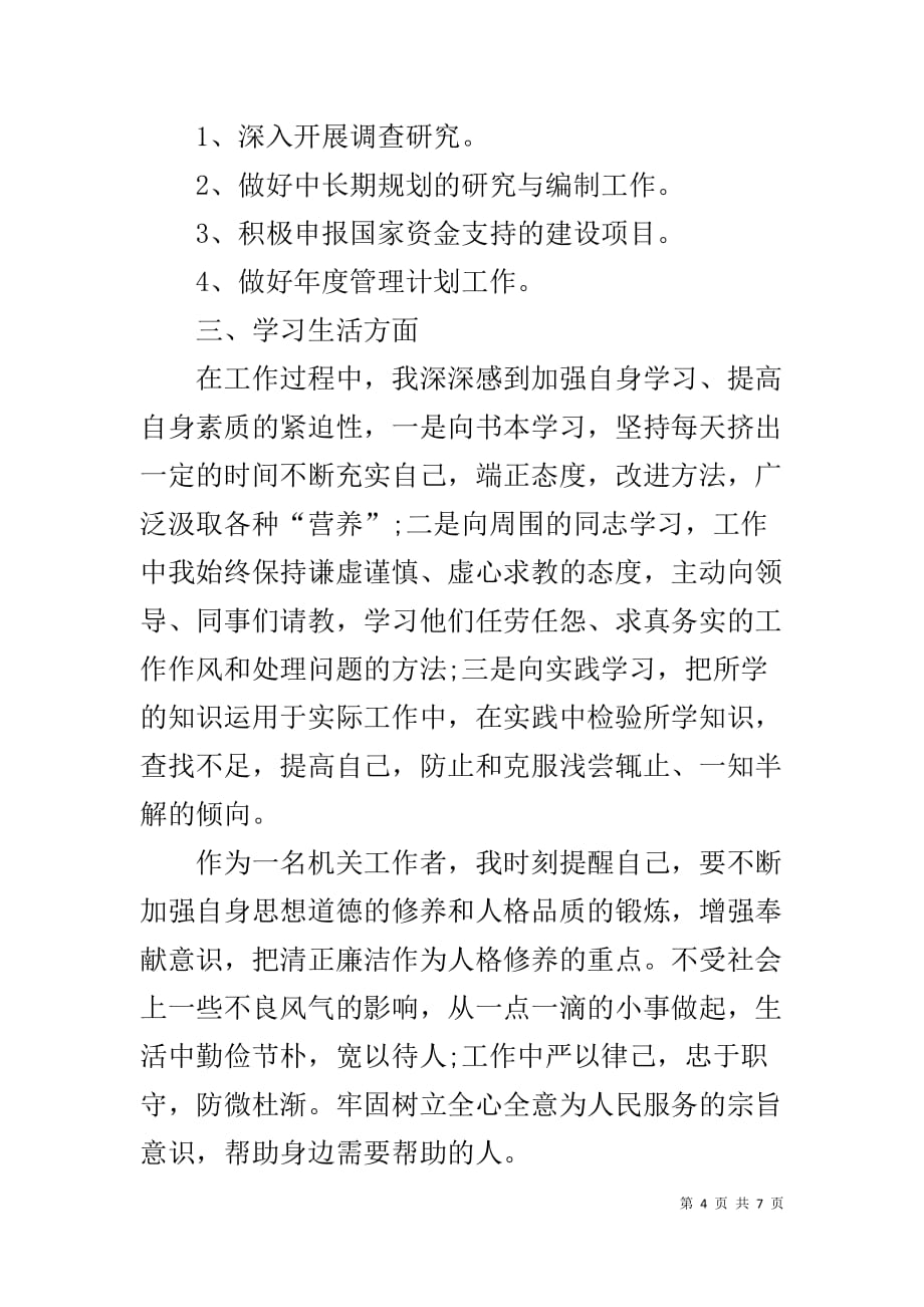 【试用期个人工作总结-试用期个人工作总结范文】 试用期个人工作总结100_第4页