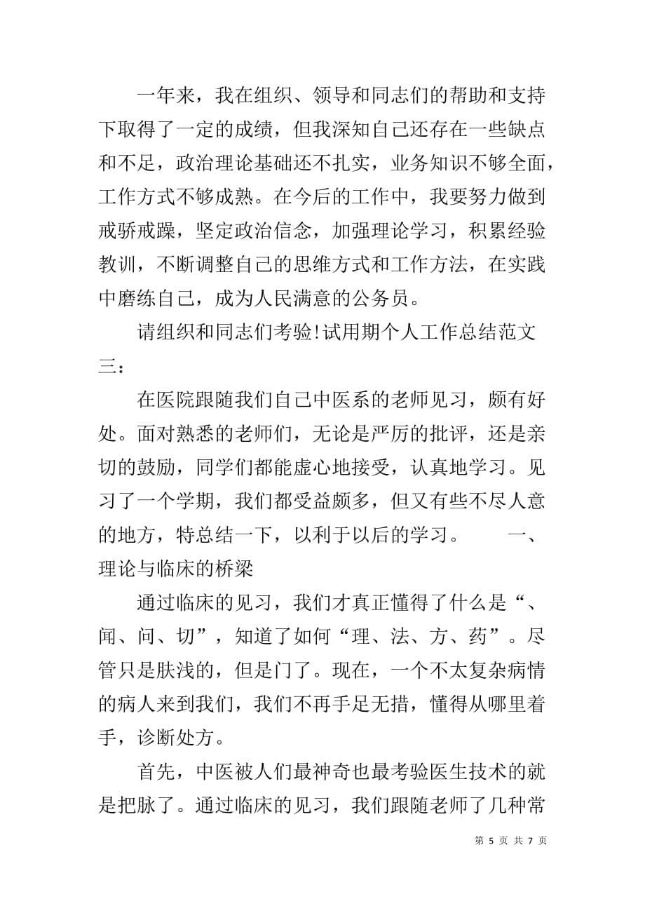 【试用期个人工作总结-试用期个人工作总结范文】 试用期个人工作总结100_第5页