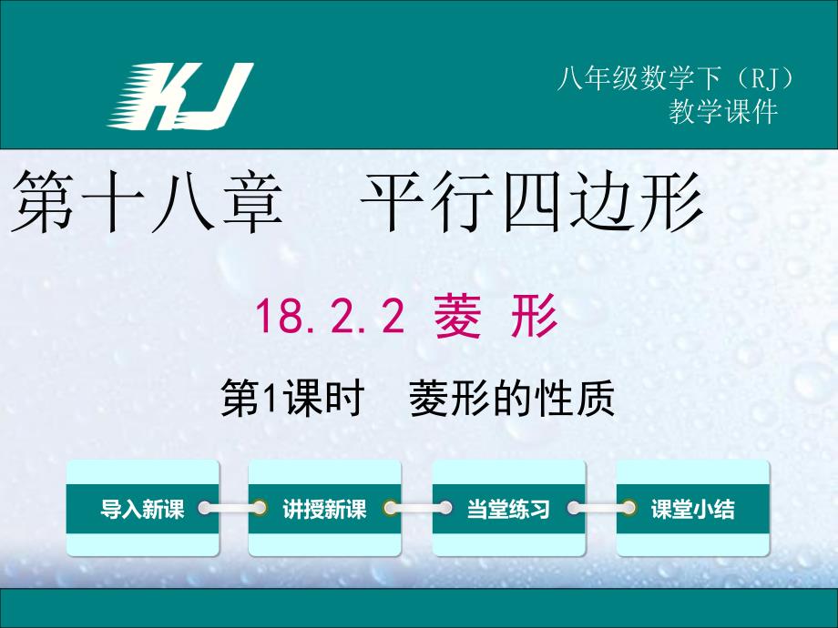 部审人教版八年级数学下册课堂同步教学课件18.2.2 第1课时 菱形的性质1_第1页