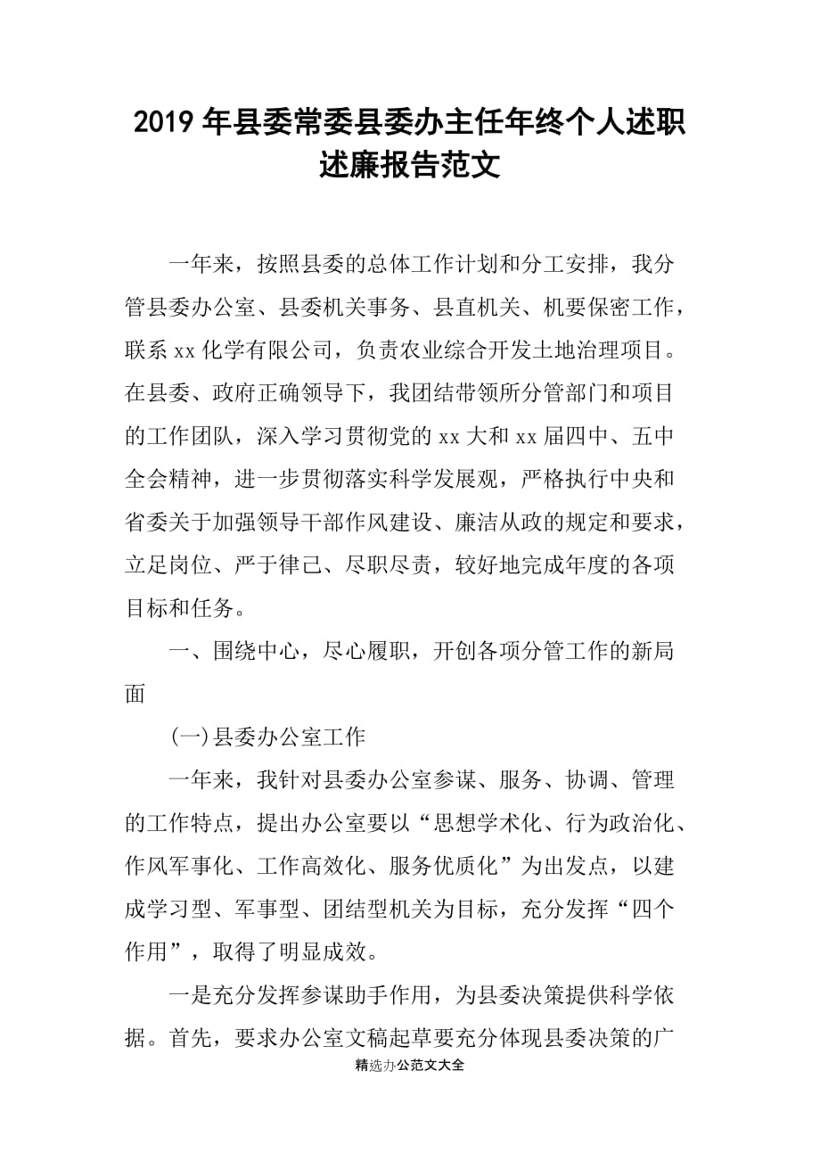 2019年县委常委县委办主任年终个人述职述廉报告范文_第1页