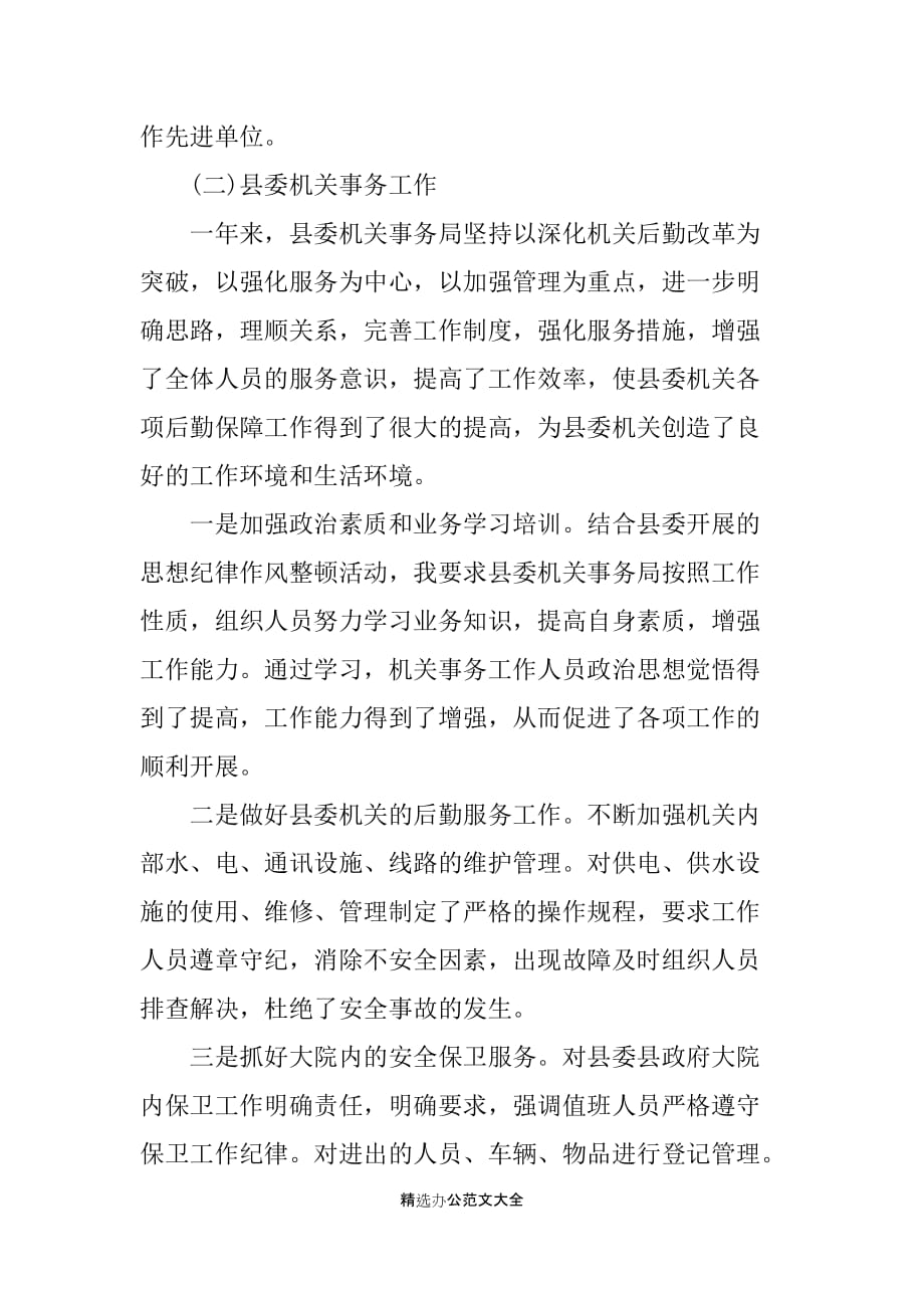 2019年县委常委县委办主任年终个人述职述廉报告范文_第4页
