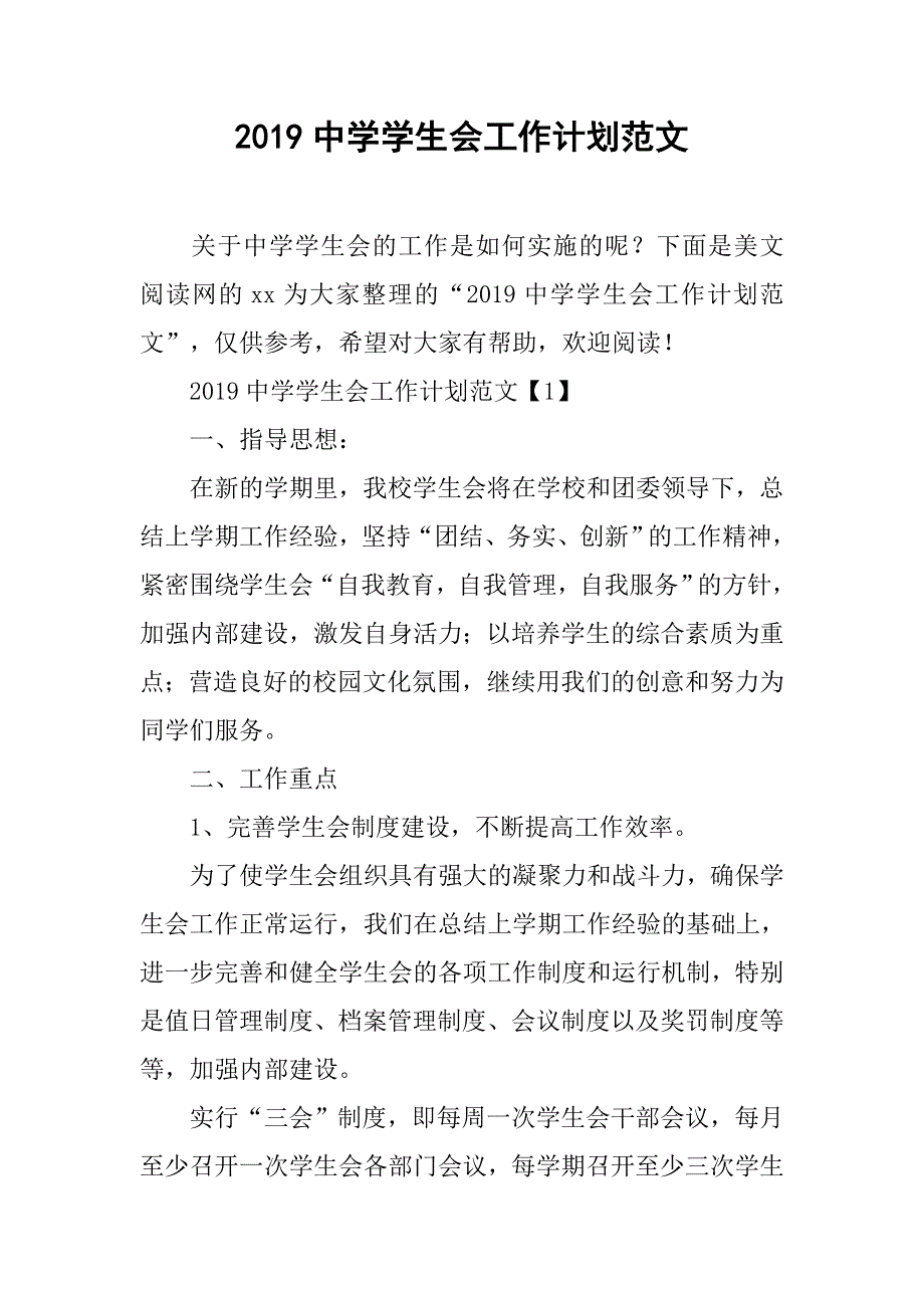 2019中学学生会工作计划范文_第1页