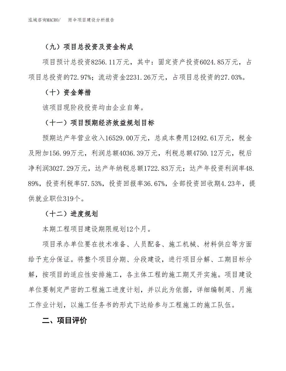 雨伞项目建设分析报告范文(项目申请及建设方案).docx_第4页