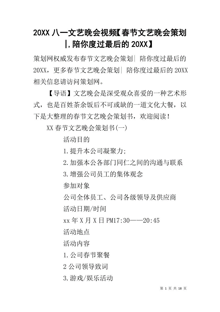 20八一文艺晚会视频【春节文艺晚会策划-,陪你度过最后的20】_第1页