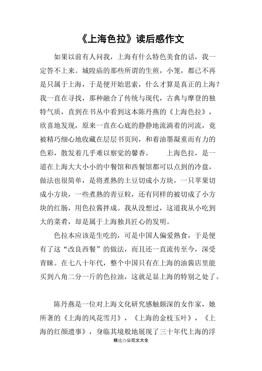 《上海色拉》读后感作文_第1页