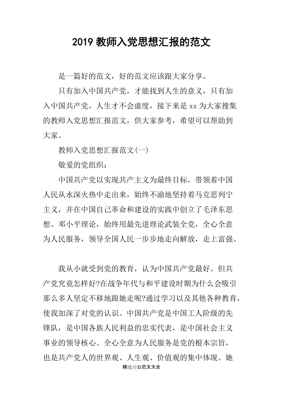 2019教师入党思想汇报的范文_第1页