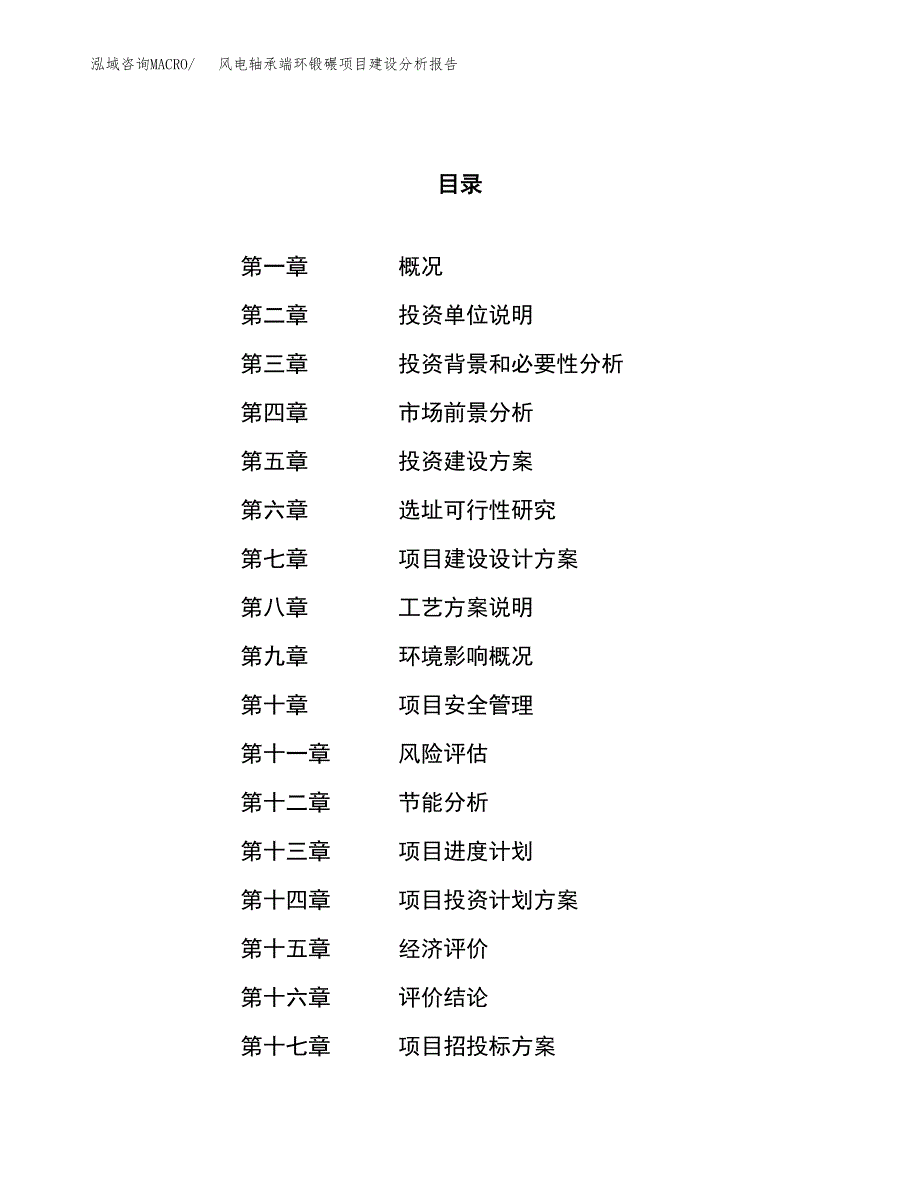 风电轴承端环锻碾项目建设分析报告范文(项目申请及建设方案).docx_第1页