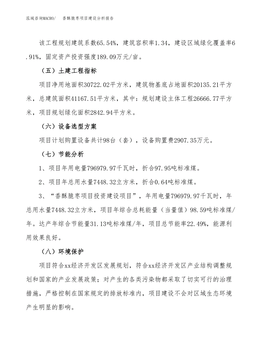 香酥脆枣项目建设分析报告范文(项目申请及建设方案).docx_第3页