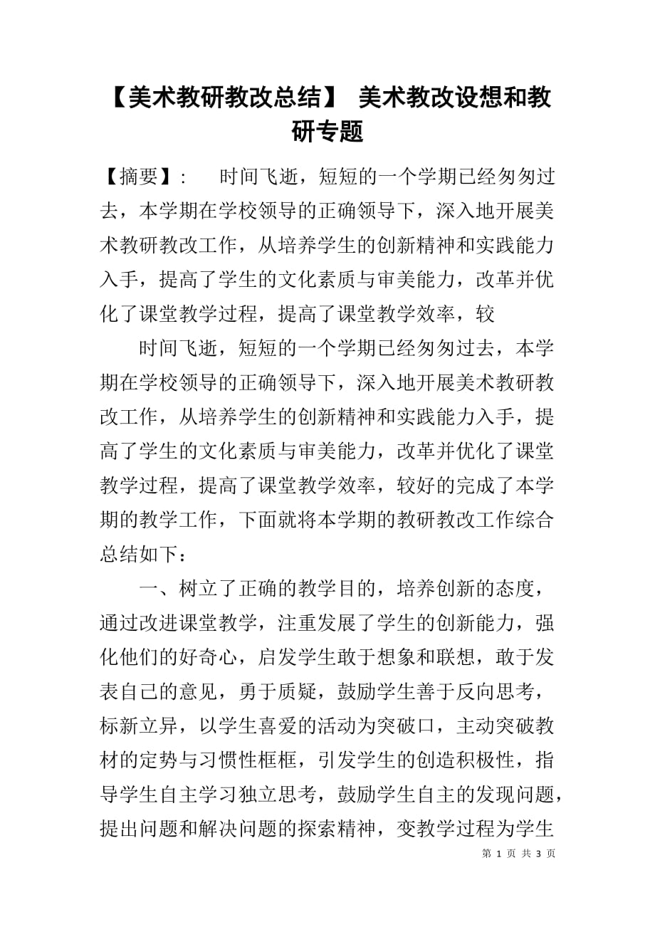 【美术教研教改总结】 美术教改设想和教研专题_第1页