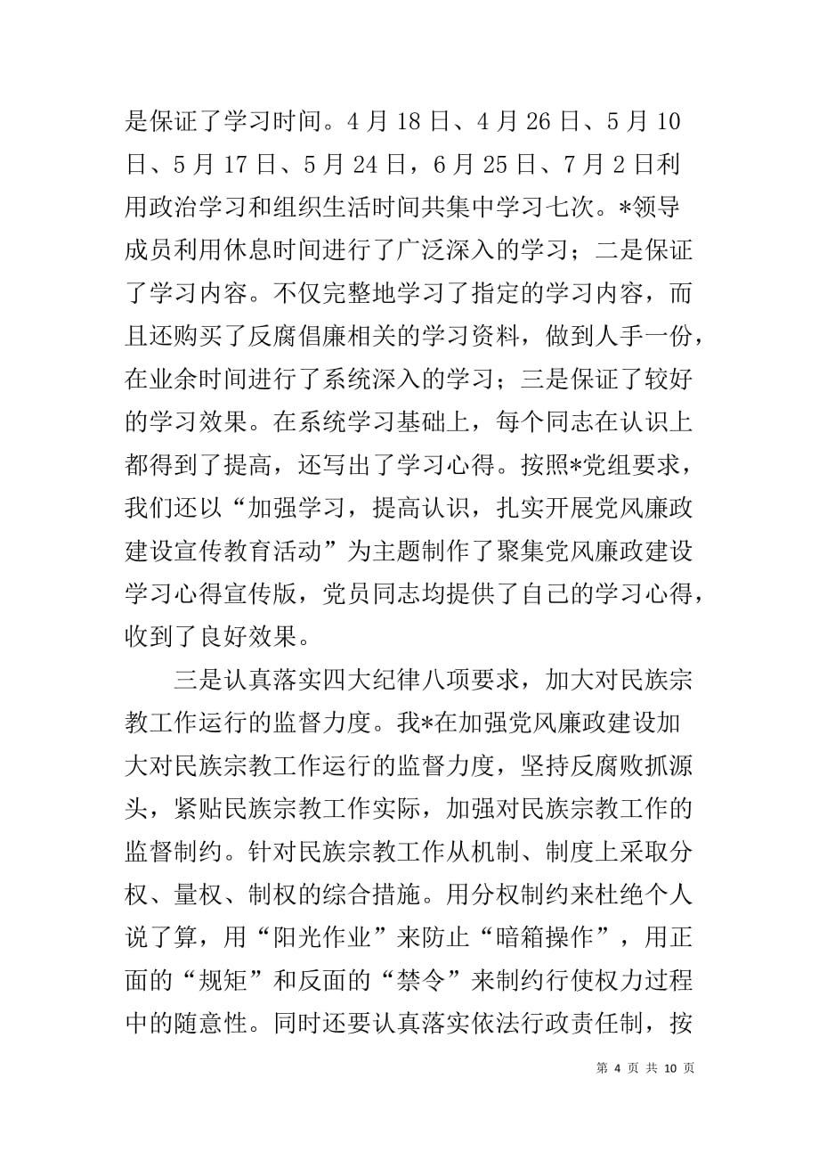 上半年党风廉政建设自查报告(同名6897)_第4页