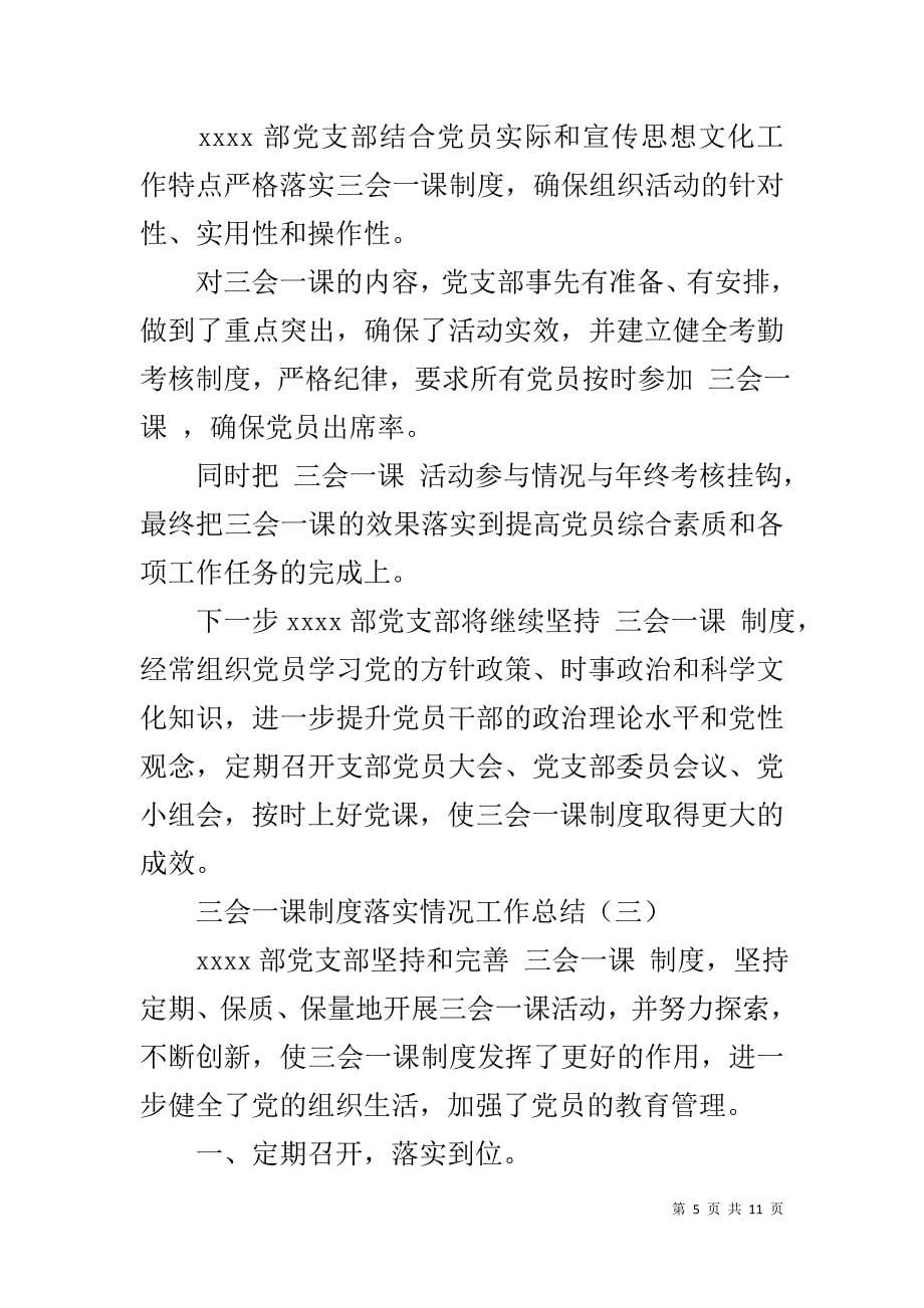 三会一课制度落实情况工作总结-三会一课制度落实情况_第5页