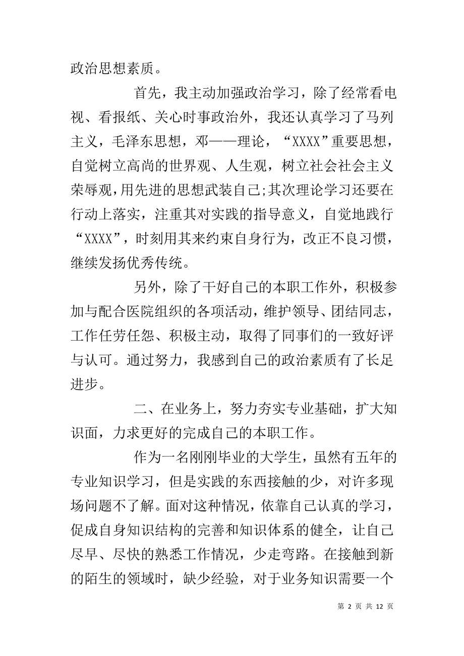 【医院转正述职报告【五篇】】 试用期满转正述职报告_第2页