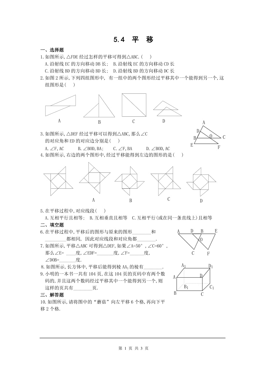 部审人教版七年级数学下册同步练习5.4 平移_第1页