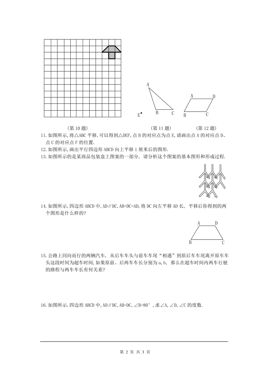 部审人教版七年级数学下册同步练习5.4 平移_第2页