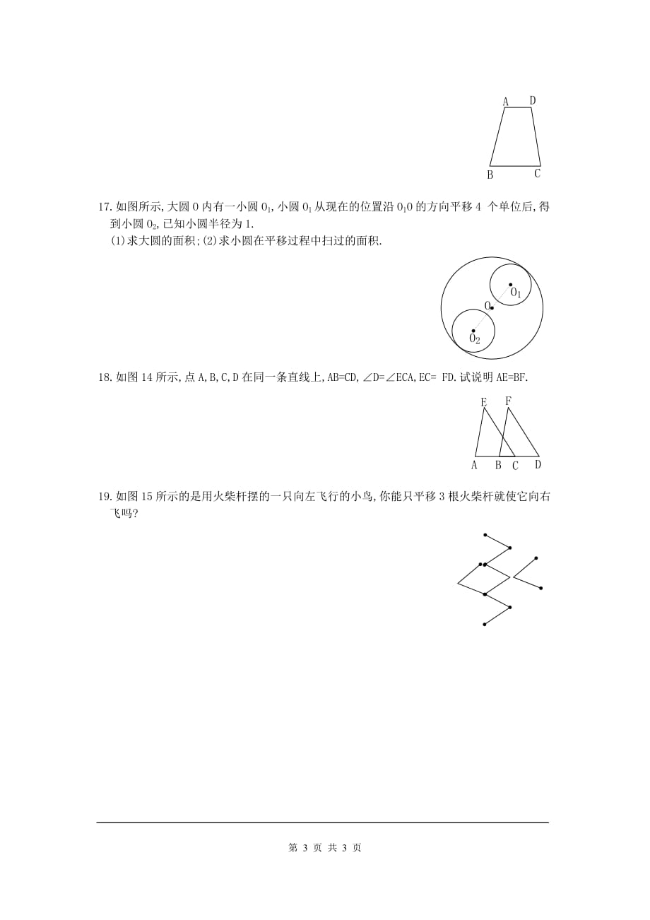 部审人教版七年级数学下册同步练习5.4 平移_第3页