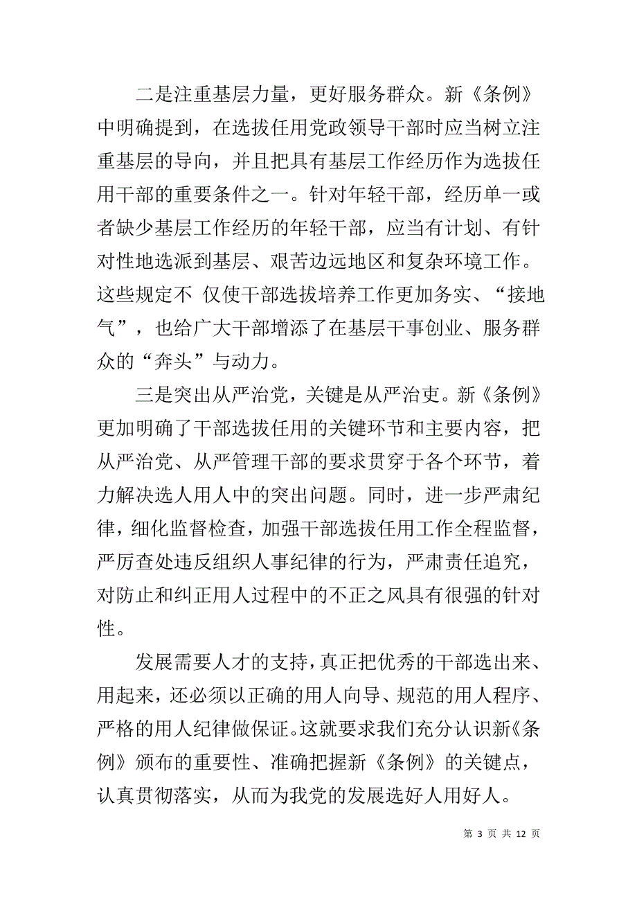 2019年《党政领导干部选拔任用工作条例》学习体会范文六篇_第3页