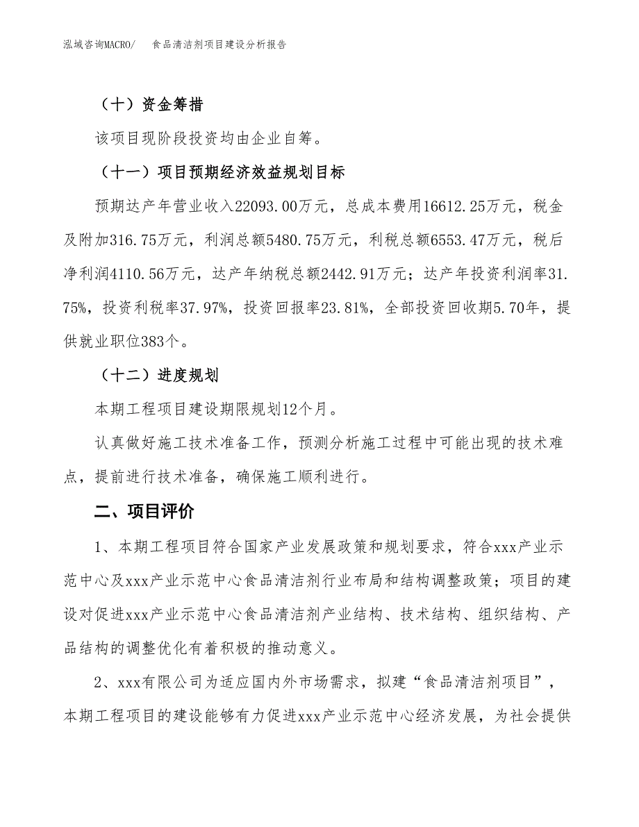 食品清洁剂项目建设分析报告范文(项目申请及建设方案).docx_第4页