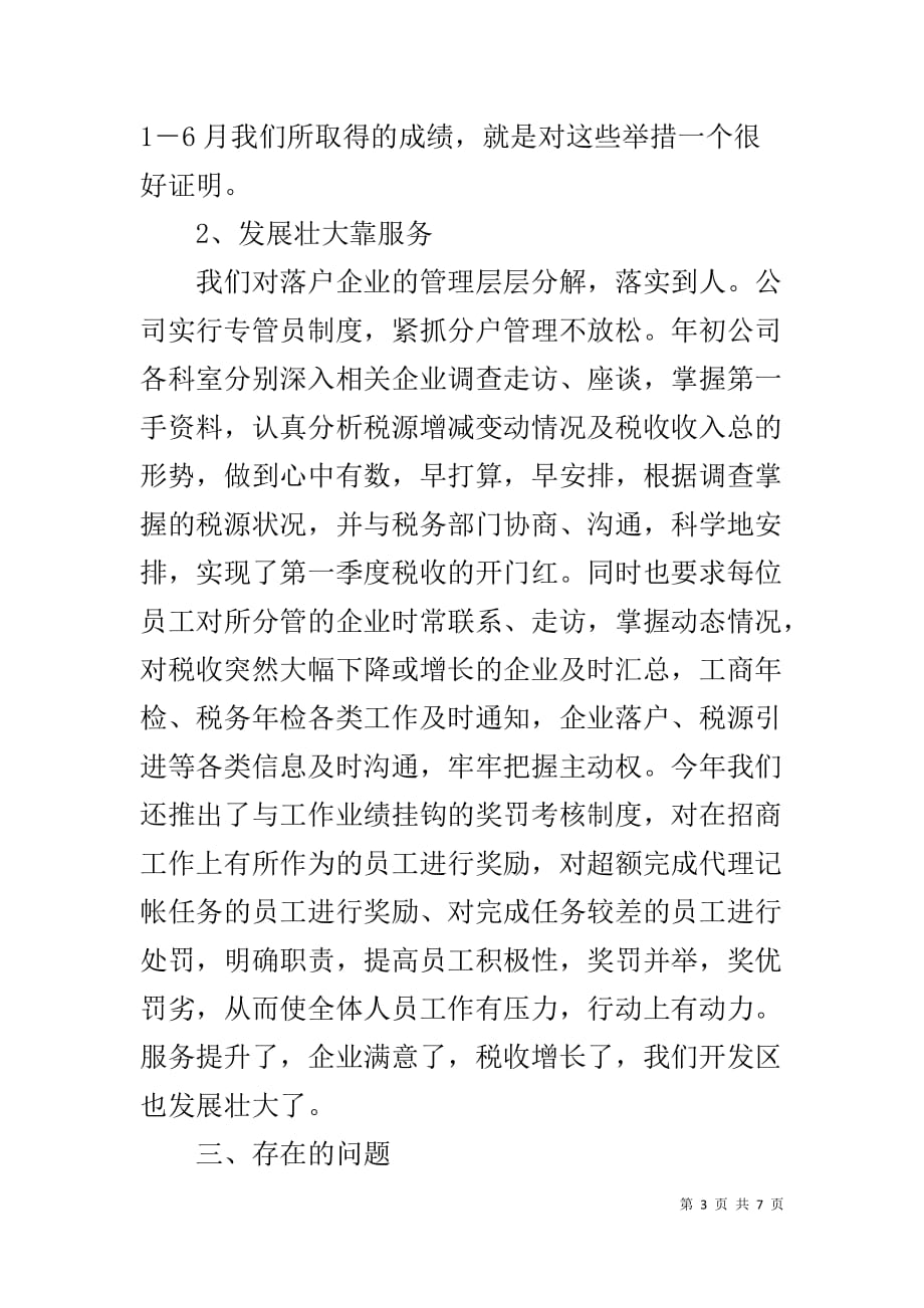 【开发区公司上半年工作总结和下半年安排】上半年工作总结下半年工作计划_第3页