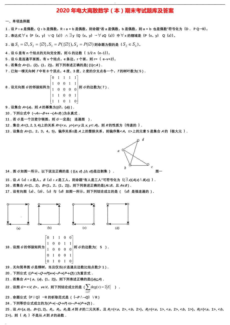 2020年电大离散数学（本）期末考试题库及答案_第1页
