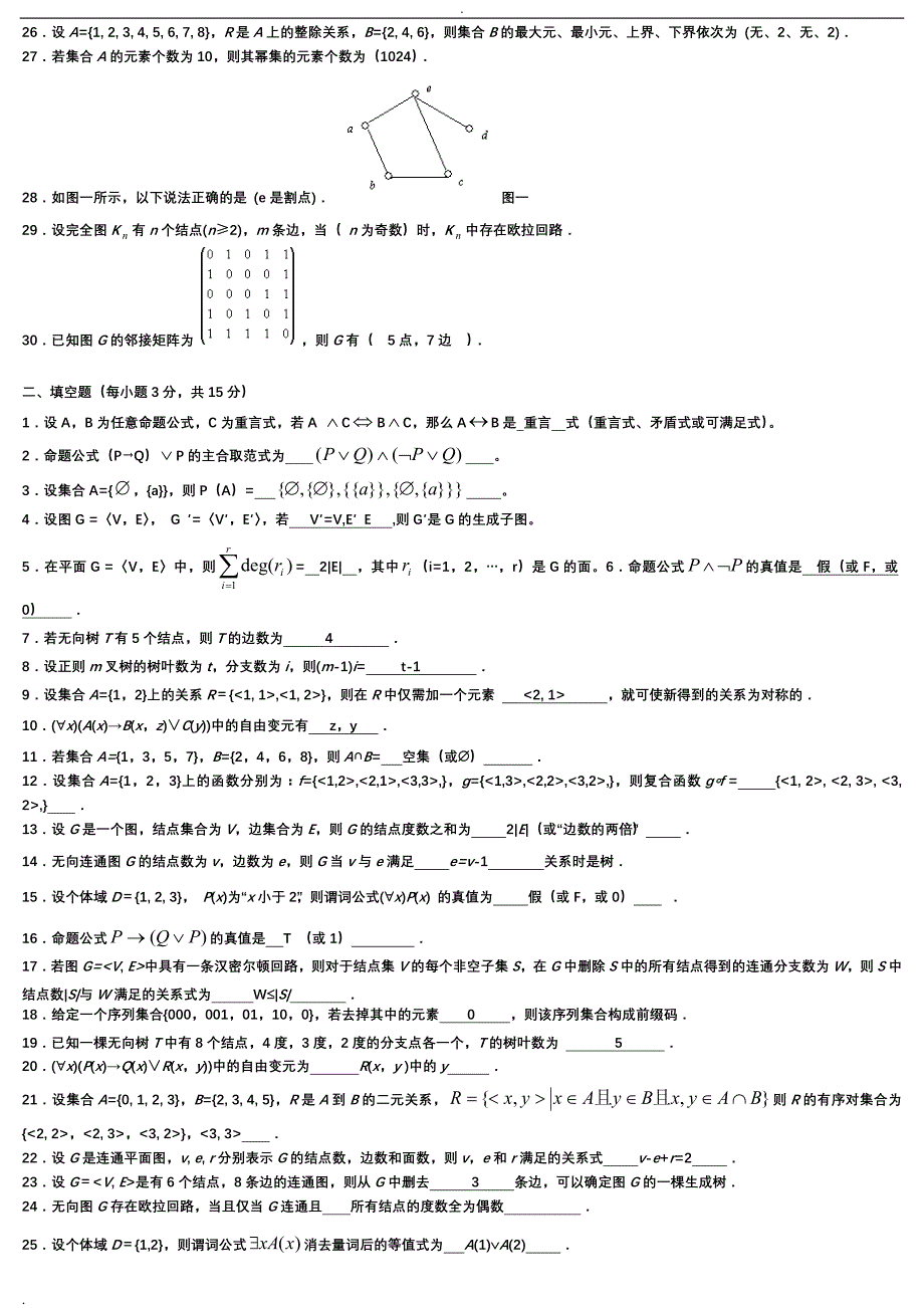 2020年电大离散数学（本）期末考试题库及答案_第2页