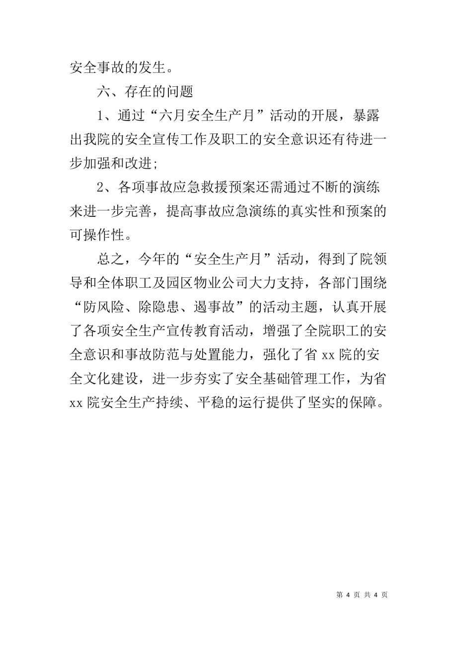 2019年院安全生产月活动总结_第4页