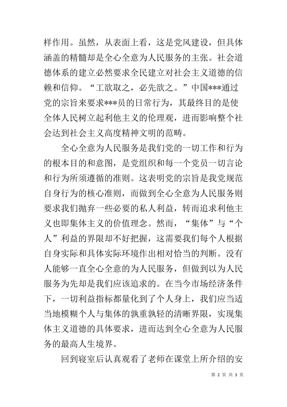 XX年1月入党思想汇报范文：践行党的宗旨-入党思想汇报范文20XX_第2页