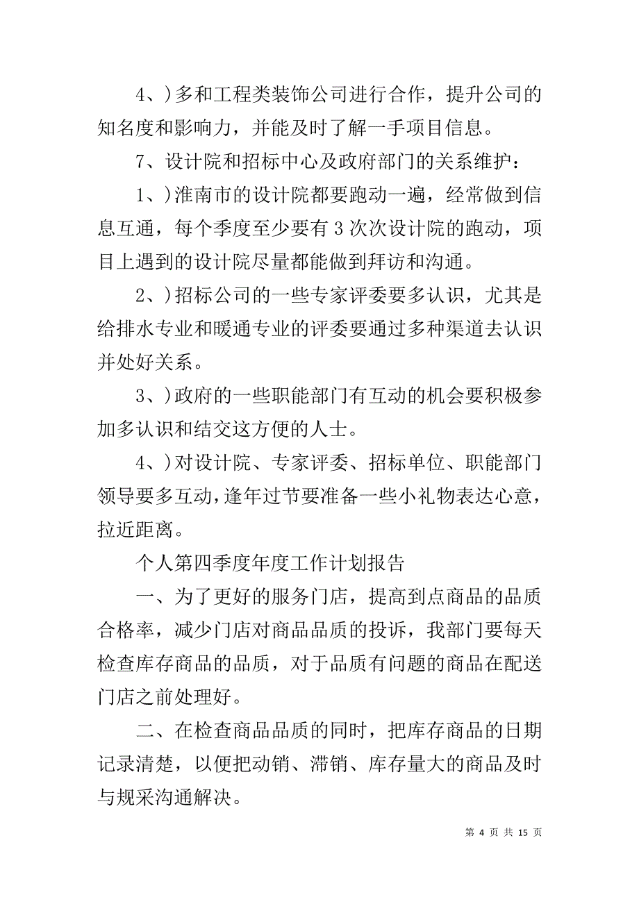 2019第四季度工作计划报告【六篇】_第4页