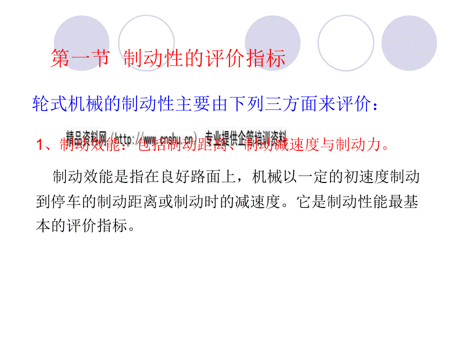 轮式机械的制动性的评价指标（ppt 96页）_第2页