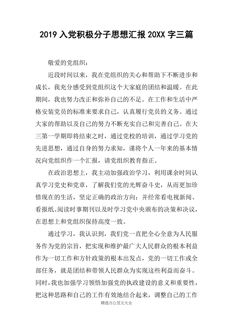 2019入党积极分子思想汇报20XX字三篇_第1页