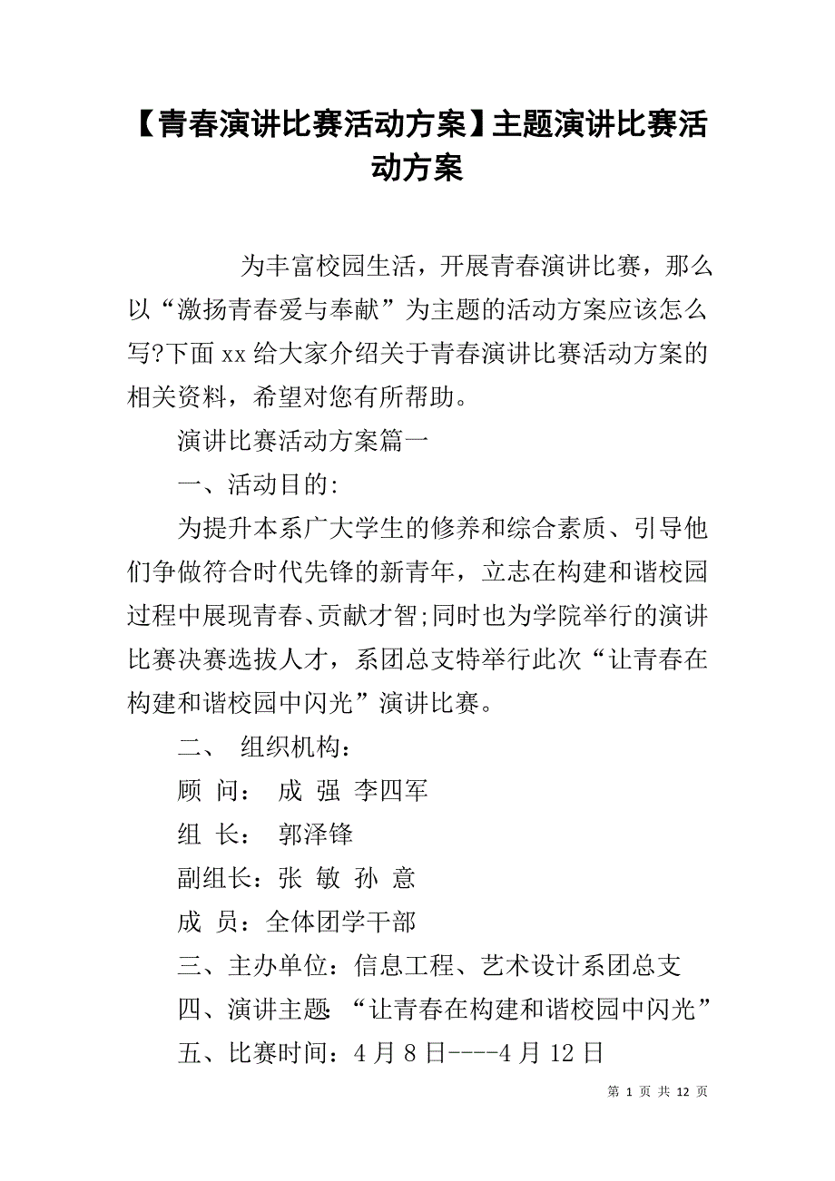 【青春演讲比赛活动方案】主题演讲比赛活动方案_第1页