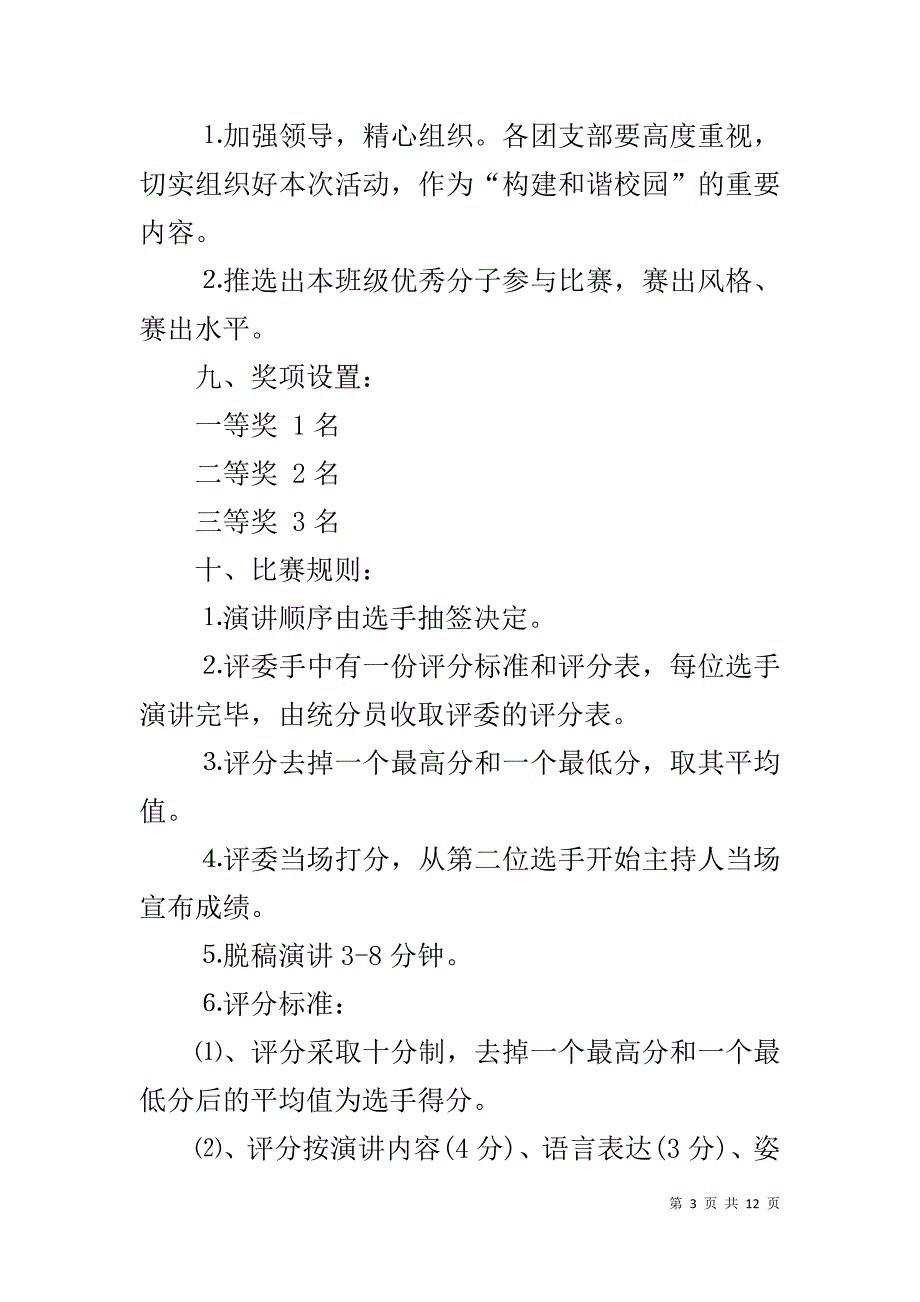 【青春演讲比赛活动方案】主题演讲比赛活动方案_第3页