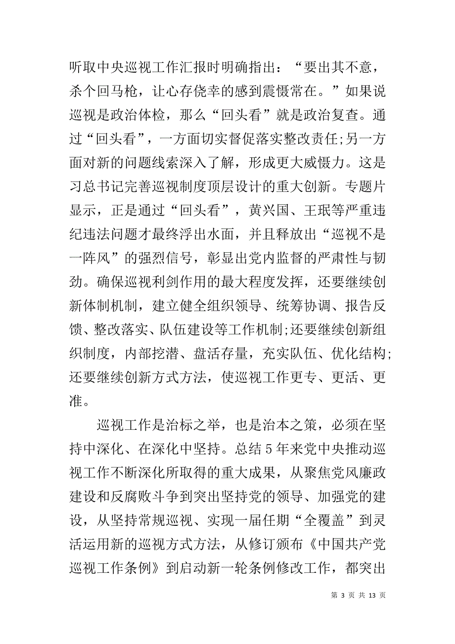 专题片 巡视利剑 引起强烈反响 政府公务员观看反腐专题片《巡视利剑》观后感5篇_第3页