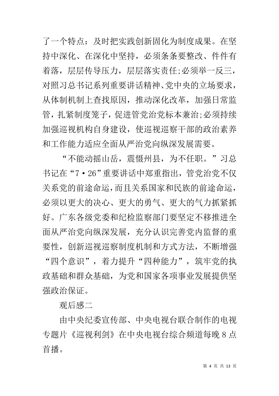 专题片 巡视利剑 引起强烈反响 政府公务员观看反腐专题片《巡视利剑》观后感5篇_第4页