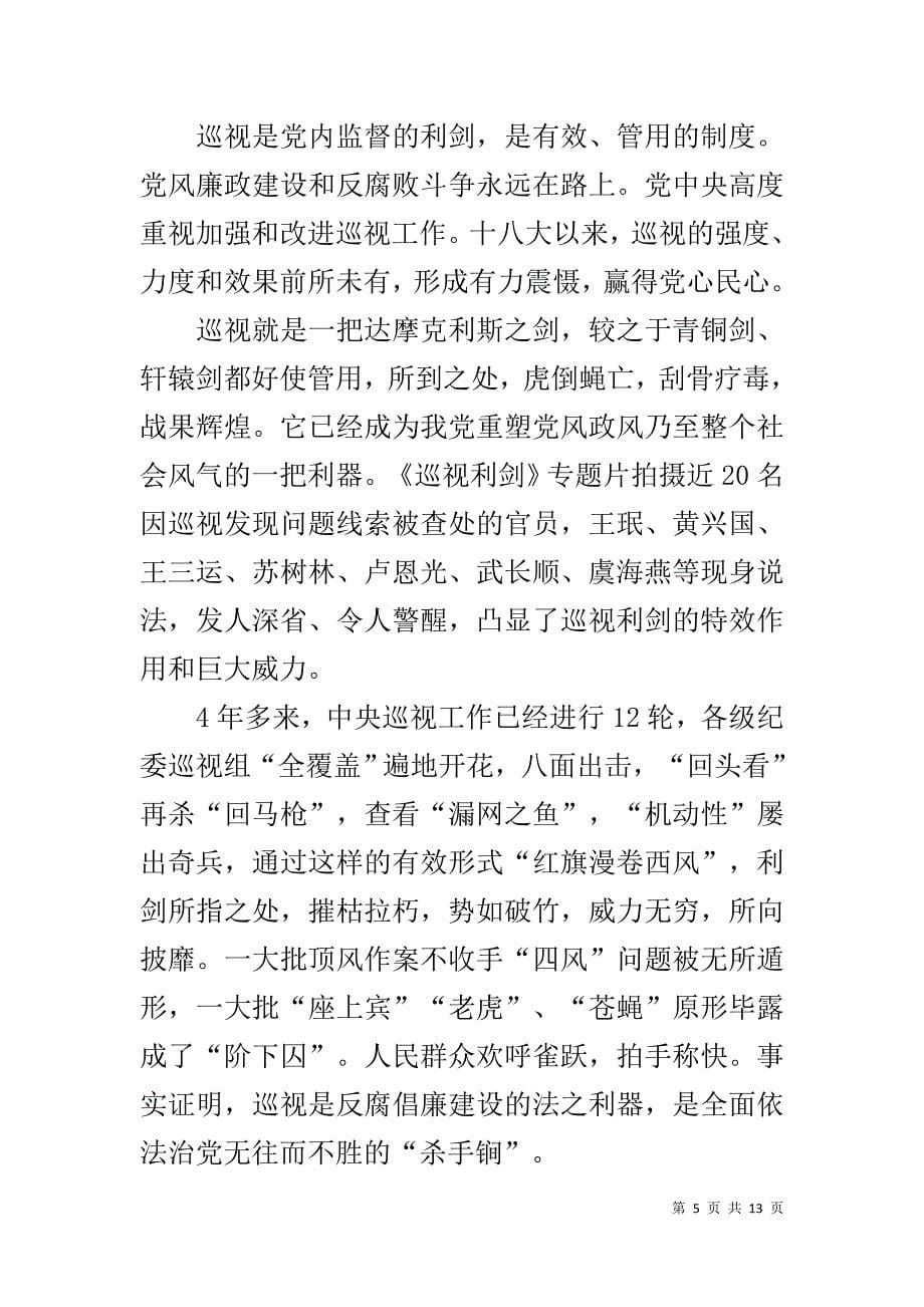 专题片 巡视利剑 引起强烈反响 政府公务员观看反腐专题片《巡视利剑》观后感5篇_第5页